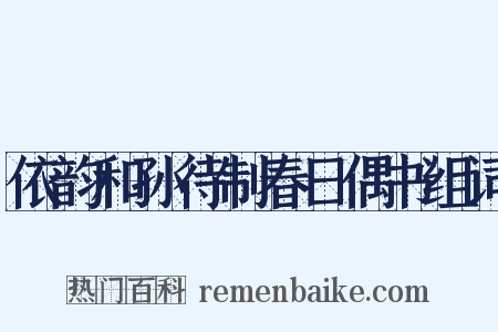 依韵和孙待制春日偶书组词是什么意思的图片